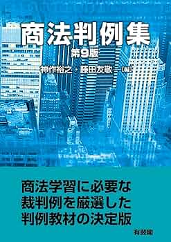 商法判例集〔第9版〕 (単行本) | 神作 裕之, 藤田 友敬 |本